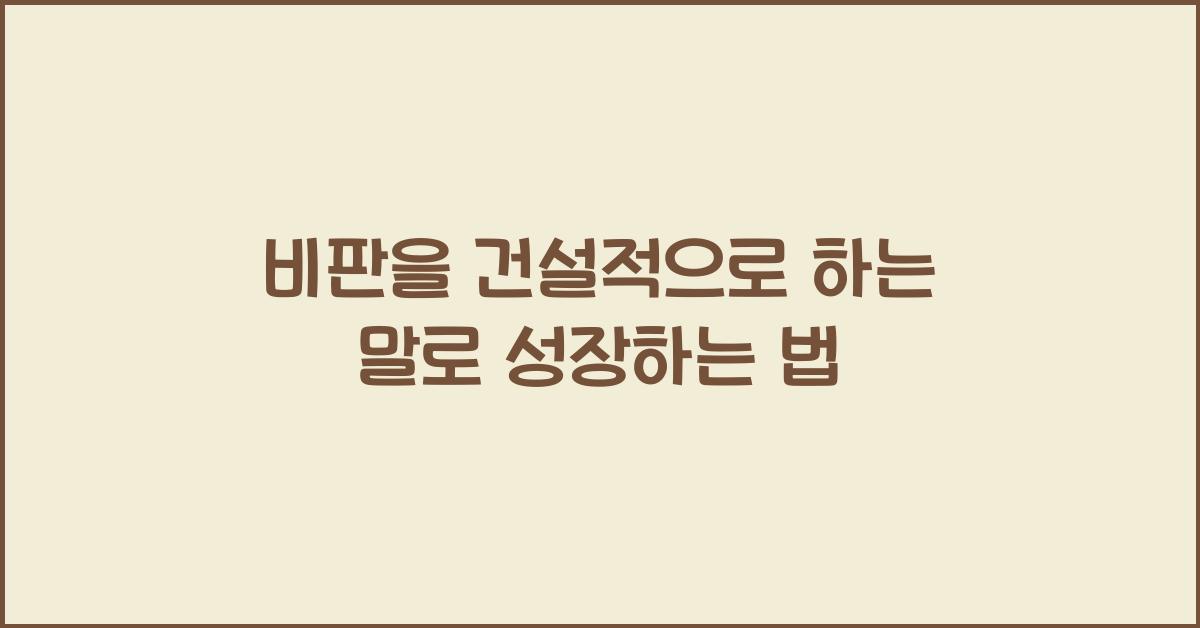 비판을 건설적으로 하는 말