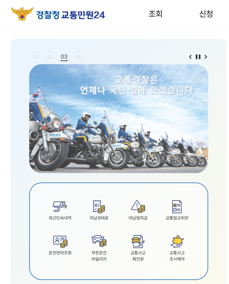 운전면허 취득일 조회하기 및 조회방법 경찰청 교통민원24 바로가기