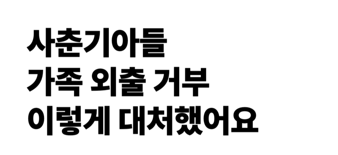 사춘기아들 가족 외출 거부, 이렇게 대처했어요