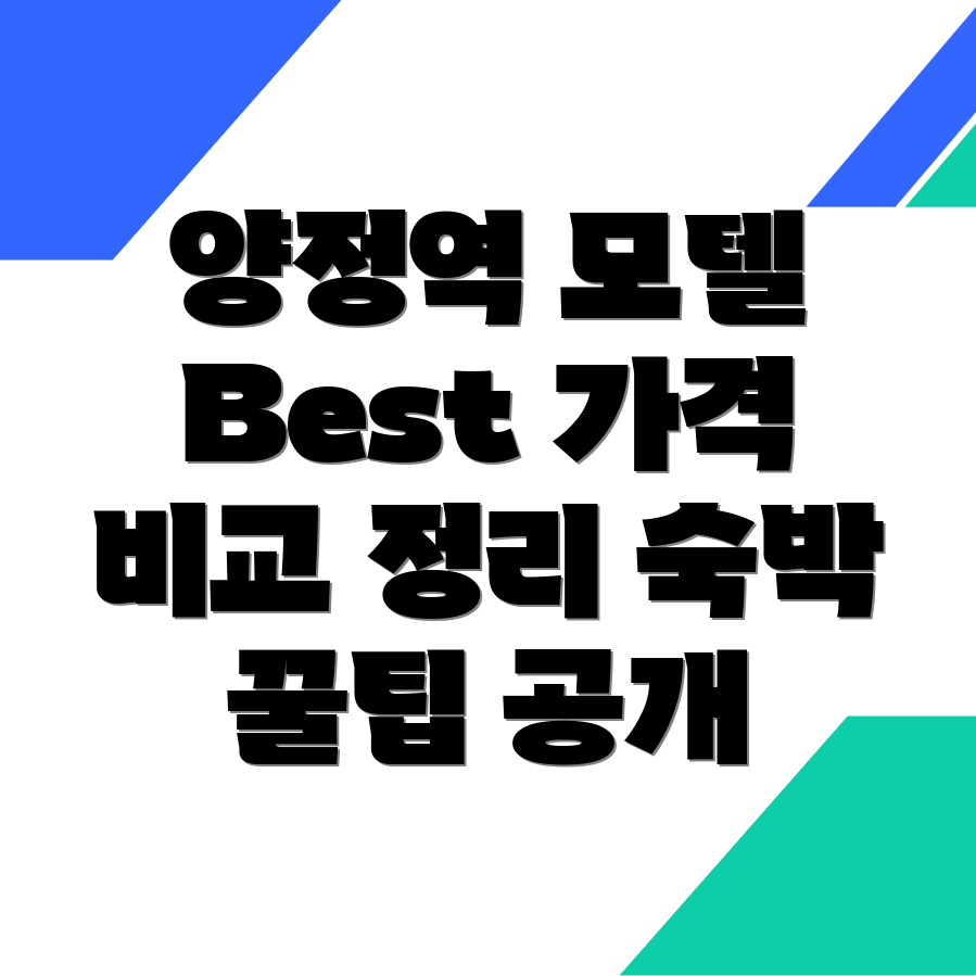 양정역 모텔 추천