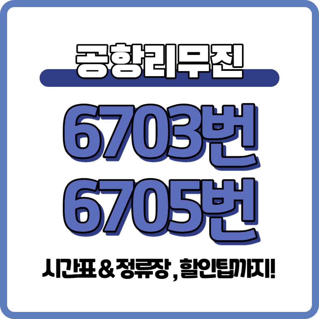 공항리무진 6703번 6705번