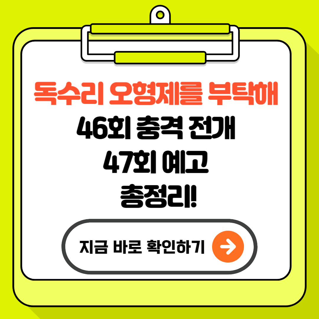 독수리 오형제를 부탁해 46회 충격 전개 & 47회 예고 총정리!