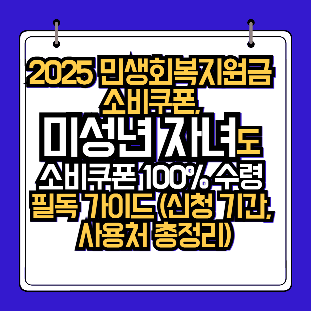 2025 민생회복지원금, 우리 아이, 신생아 몫까지 놓치지 않는 법! ❘ 미성년 자녀 소비쿠폰 100% 수령 필독 가이드 (신청 기간, 사용처 총정리)