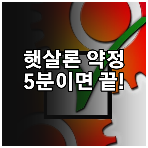 햇살론 전자 약정서 작성과 대출 실행..