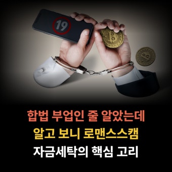 SNS DM → 카톡·텔레그램 이동 로맨스 스캠“여기서 말하기 불편해”의 진짜 이유