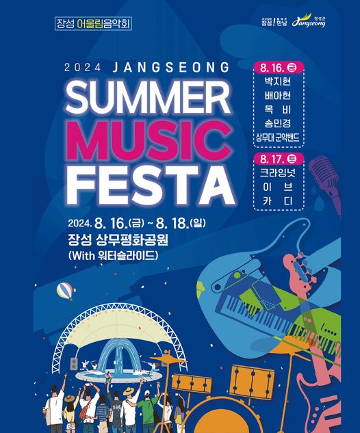 2024 장성 썸머 뮤직 페스티벌 포스터