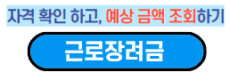 근로장려금 자녀장려금 대상자 조건