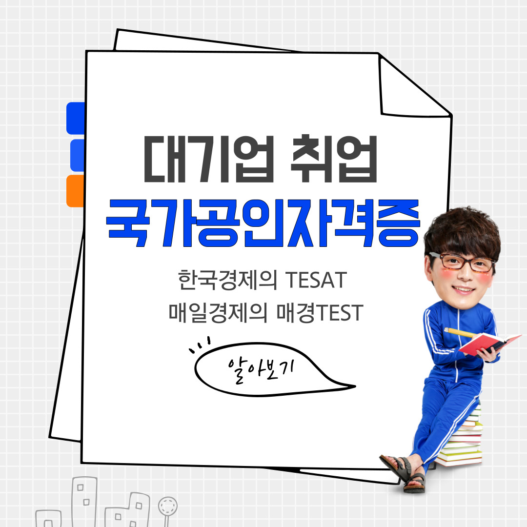 대기업 취업 국가공인자격증 테셋과 매경TEST 준비 방법