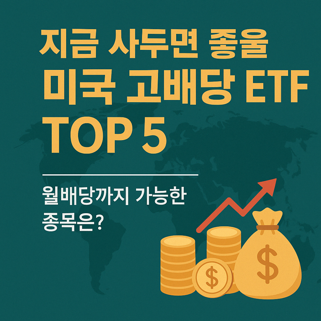 지금 사두면 좋을 미국 고배당 ETF TOP 5