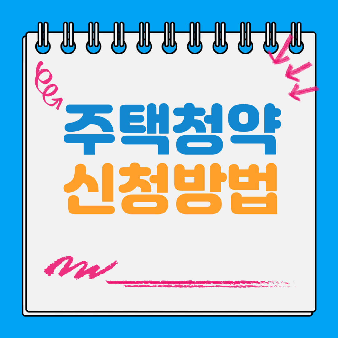 주택청약 신청방법