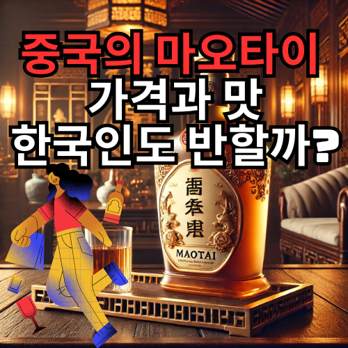 중국의 마오타이