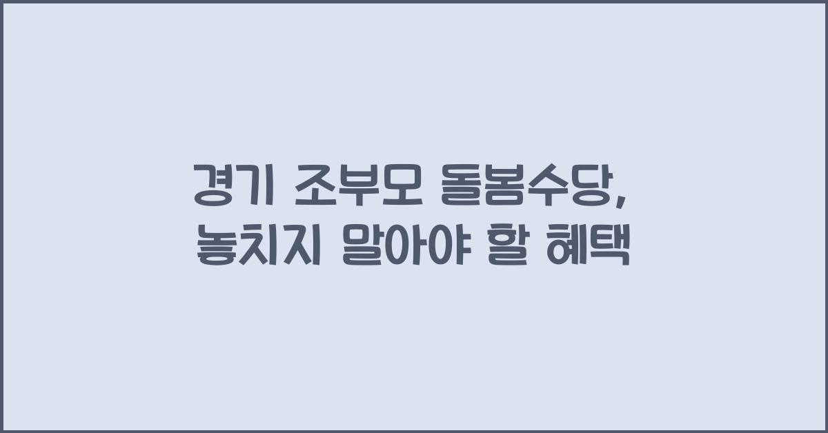 경기 조부모 돌봄수당