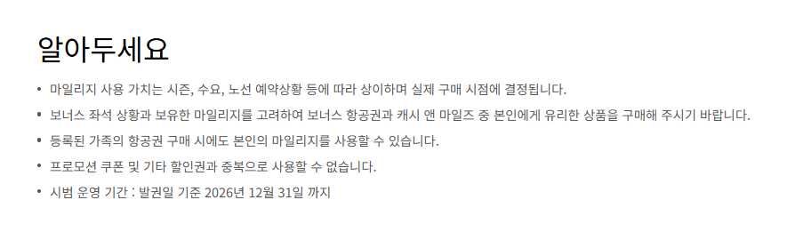 대한항공 마일리지 사용방법