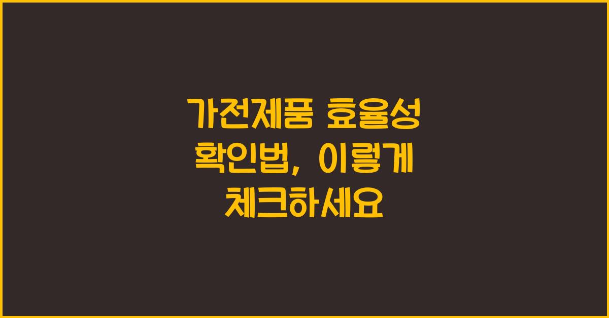 가전제품 효율성 확인법