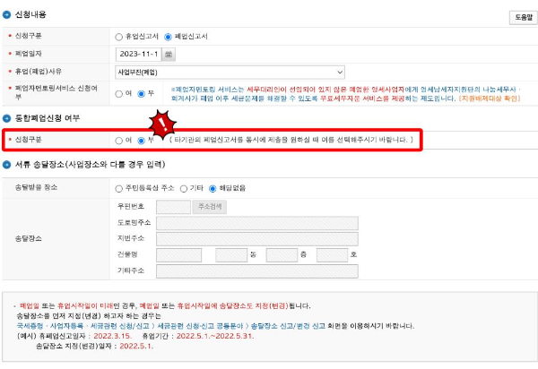 홈택스 통합폐업신청 여부