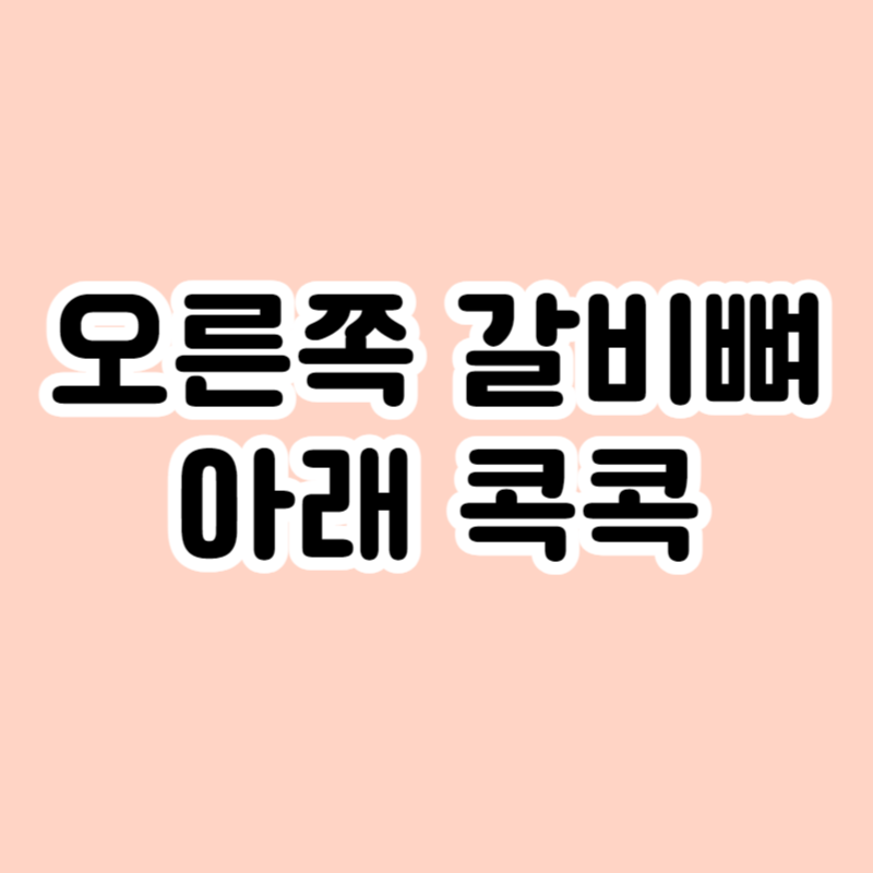 오른쪽 갈비뼈 아래 콕콕