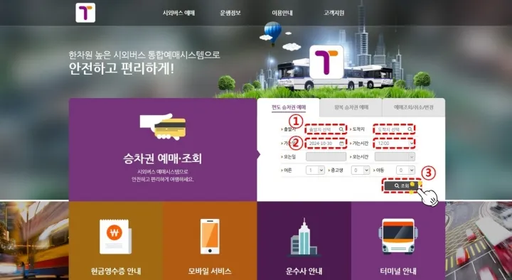 시외버스 예매 홈페이지-예매하기