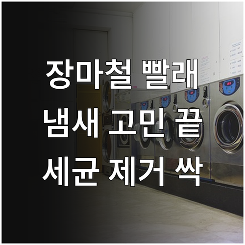 장마철 빨래 냄새 고민? 세균 제거부..