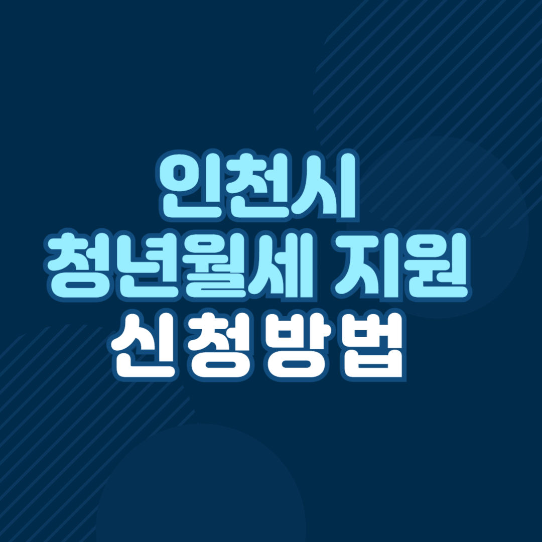 인천시 청년월세 지원사업 신청 방법
