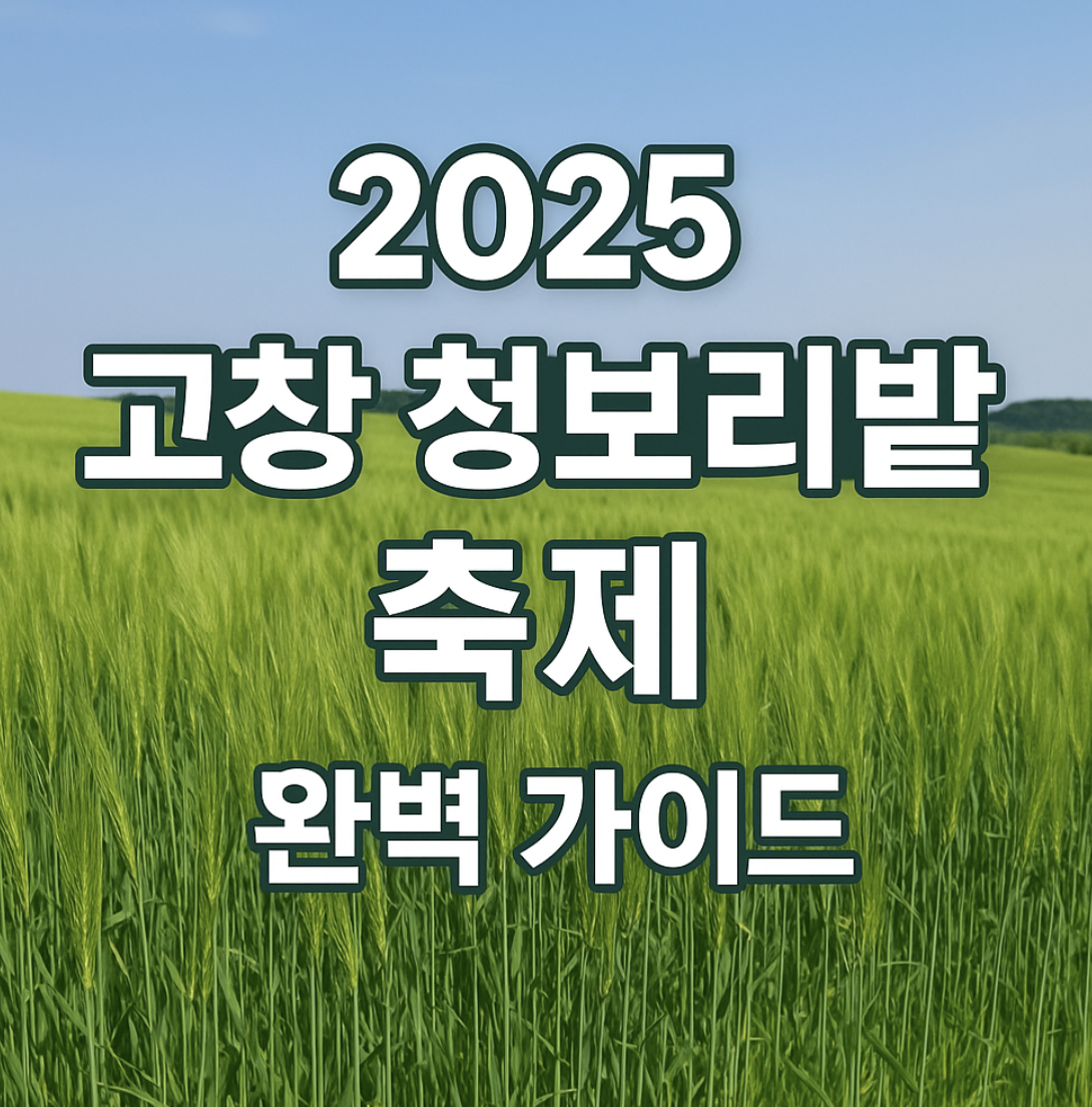 2025고창 청보리밭 축제