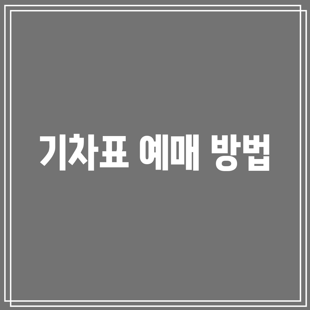 기차표 예매 방법