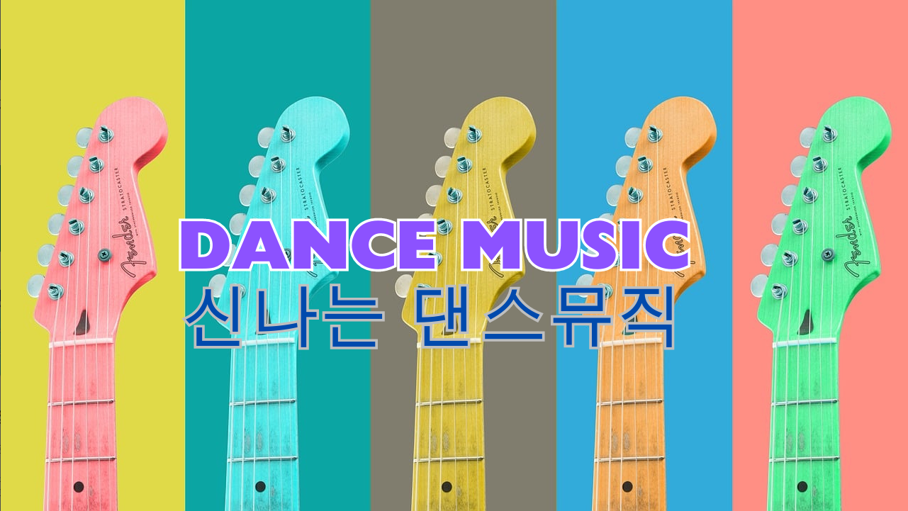 댄스 음악 듣기, 내가 찾는 신나는 댄스음악 노래 무료 듣기