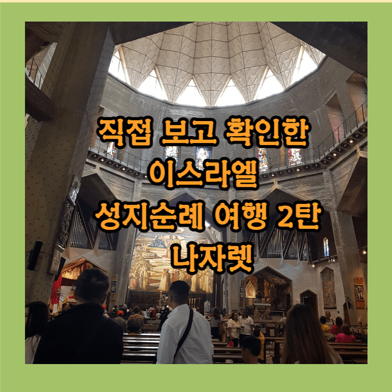 이스라엘 성지순례여행-나자렛