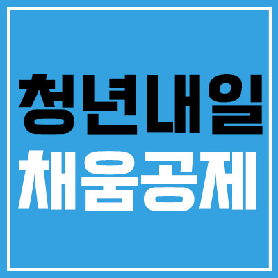 청년내일채움공제_썸네일