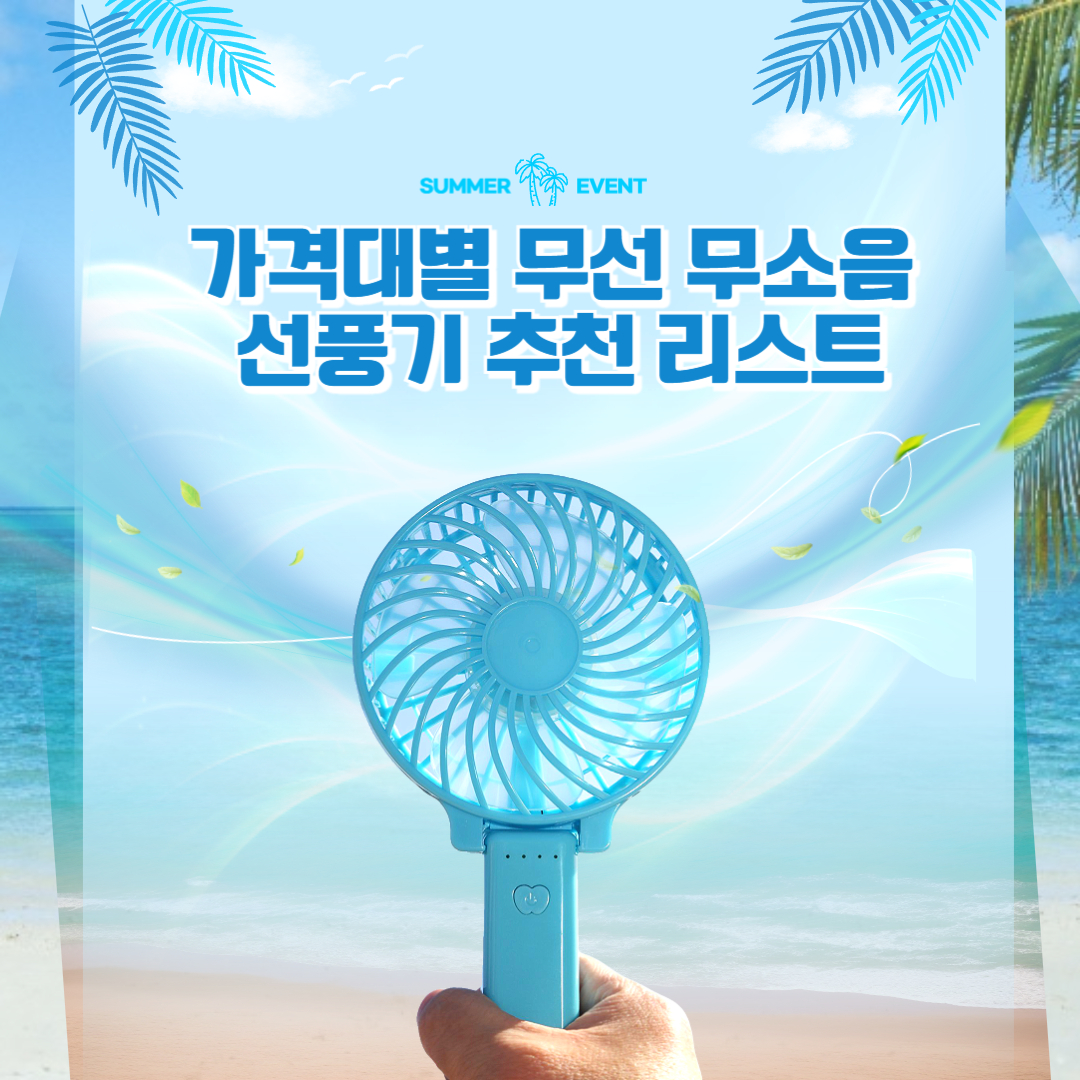 무선 무소음 선풍기 가격대별 추천!