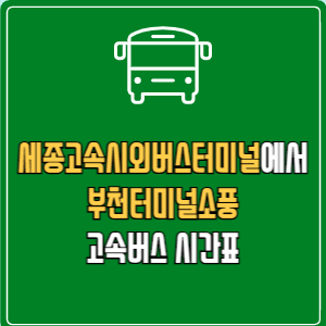 세종고속시외버스터미널에서 부천터미널소풍 고속버스 시간표 요금 예매