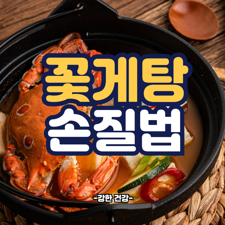 꽃게탕 손질법