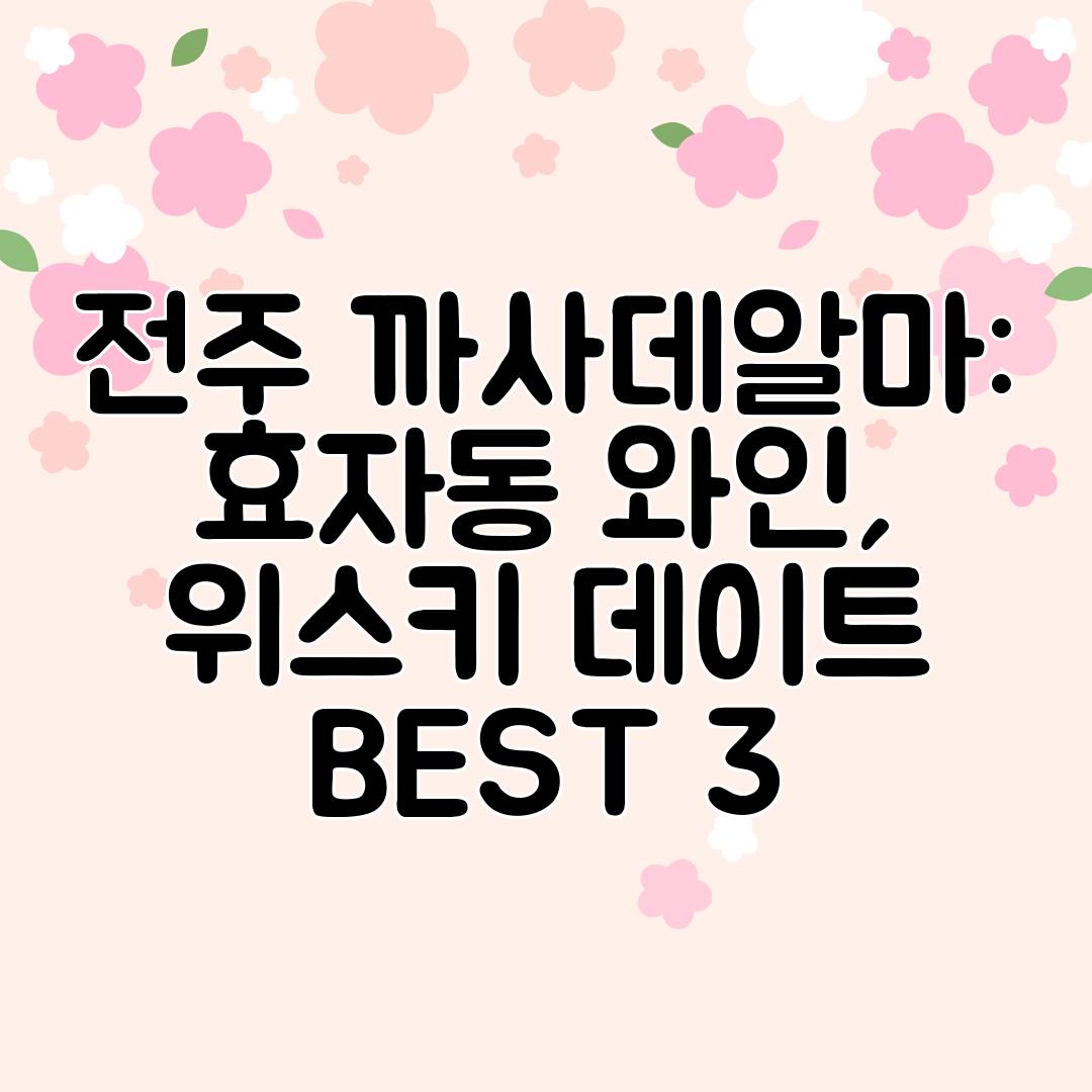 전주 까사데알마 효자동 와인, 위스키 데이트 BEST 3