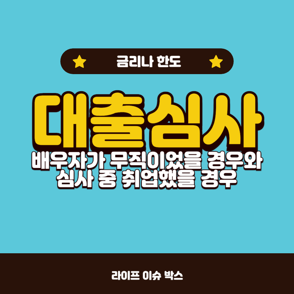 대출심사
