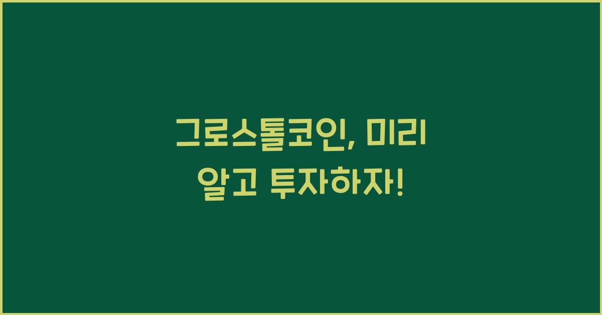 그로스톨코인