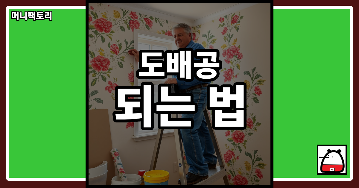 도배공되는법