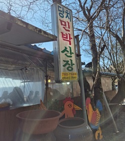 당치민박산장