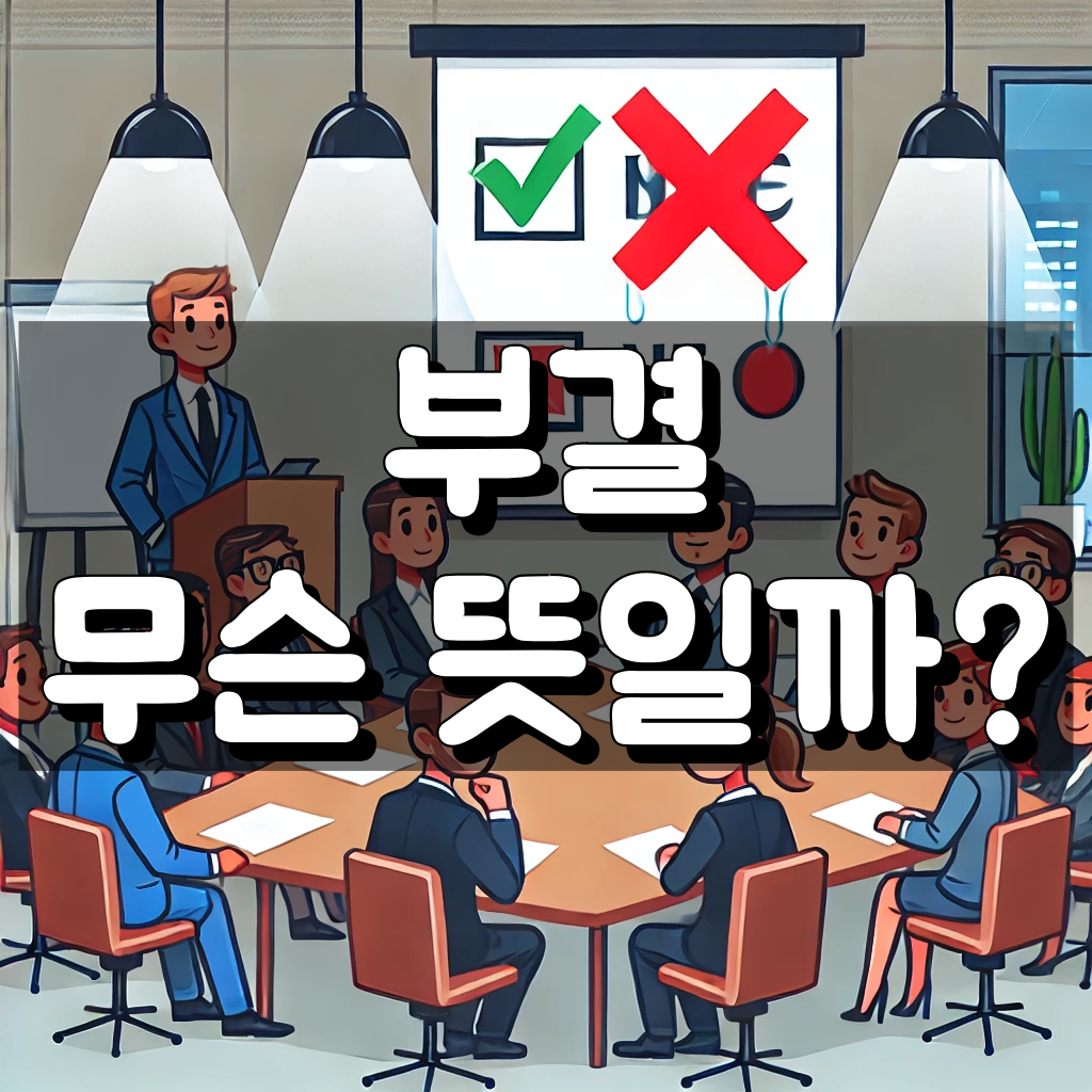 부결 뜻 대표 이미지