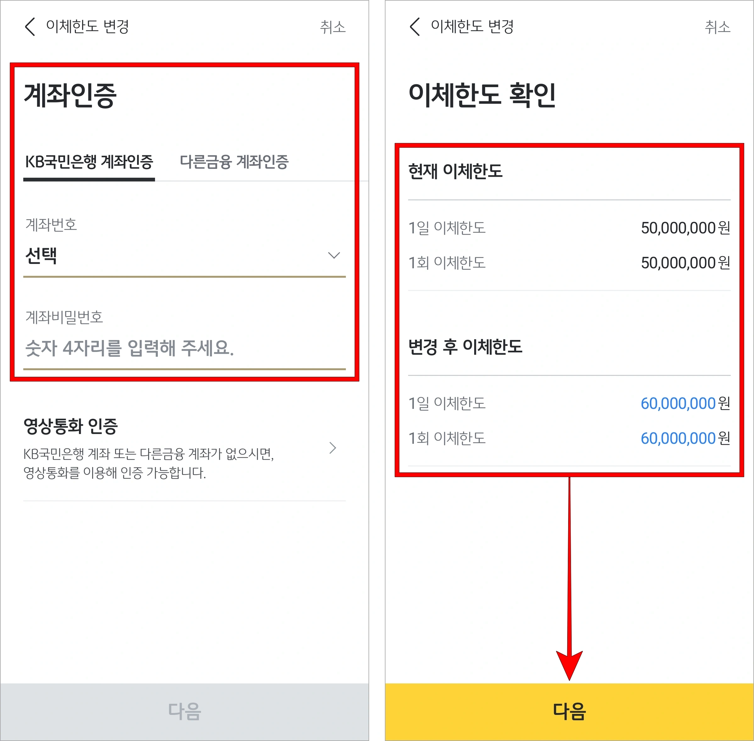계좌인증을 진행하고 변경되는 이체한도를 확인한 후 다음을 선택