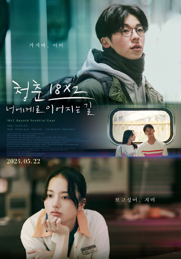 '청춘 18X2 너에게로 이어지는 길' 포스터 [사진=(주)쇼박스]