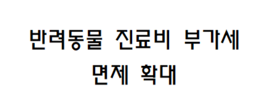 Pet medical expense exemption