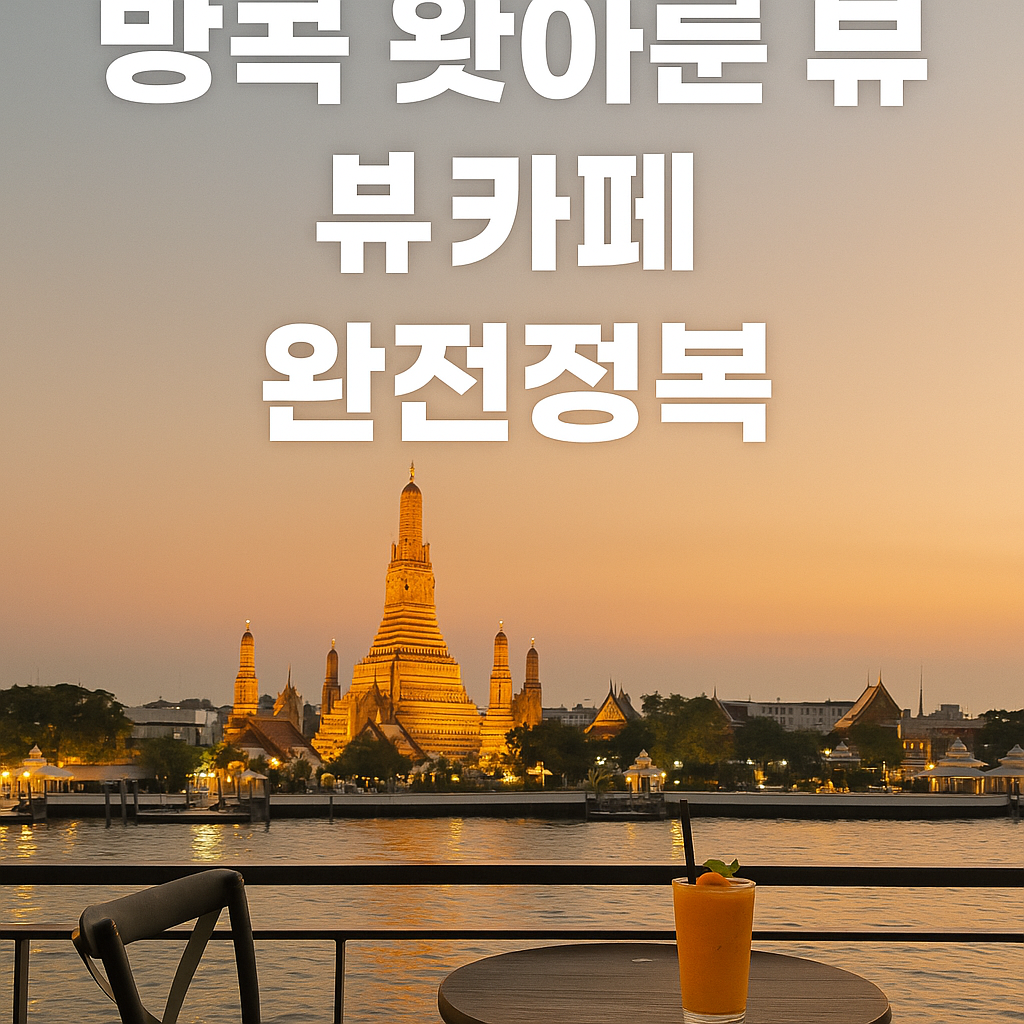 방콕 왓아룬 뷰 카페 완전정복