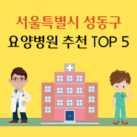 서울 성동구 요양병원 추천