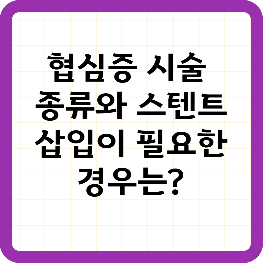 협심증 시술 종류와 스텐트 삽입이 필요한 경우는?