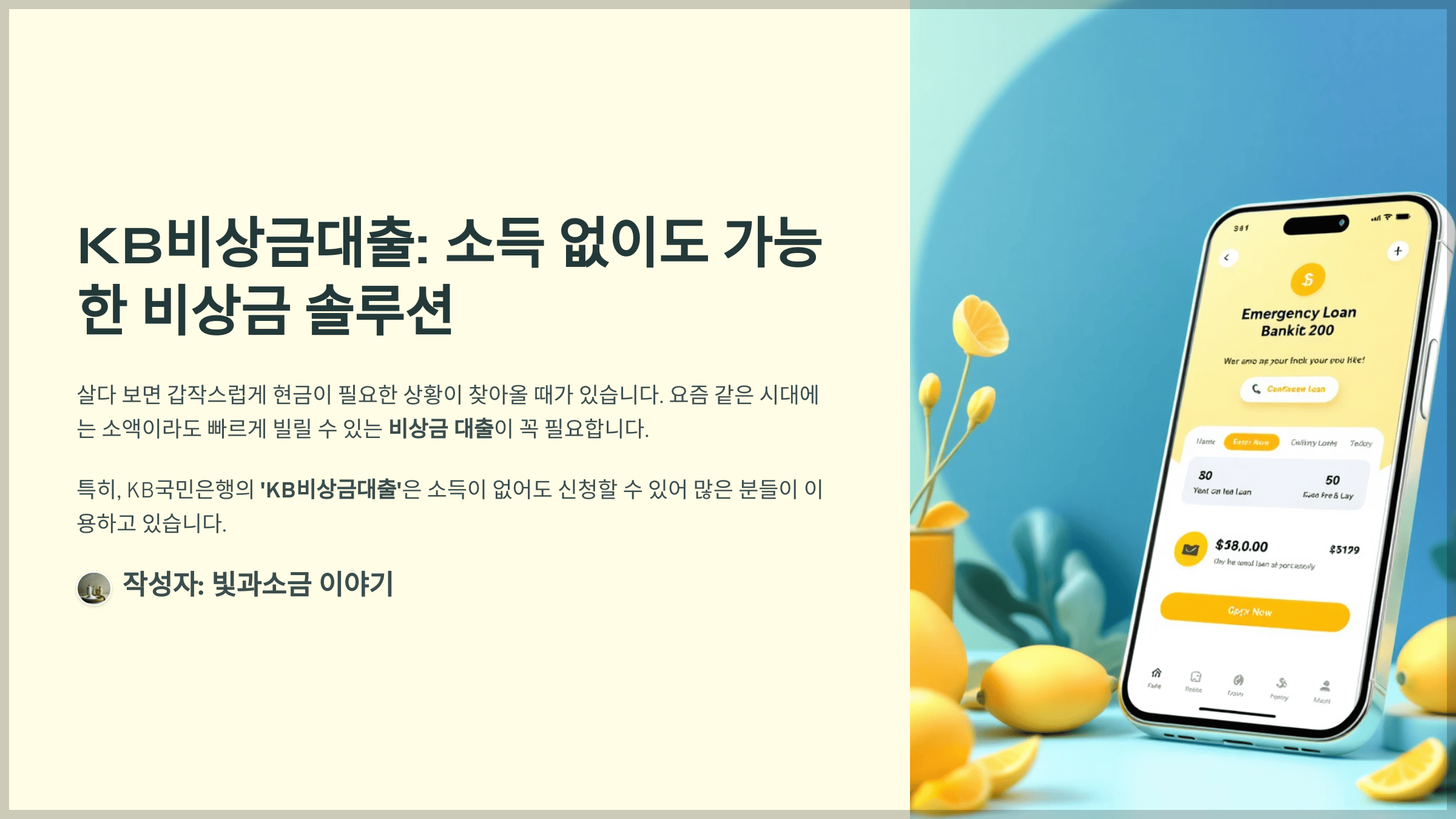 스타퀴즈 2025년 4월 29일 정답과 소액마이너스 통장인 'KB비상금대출' 신청