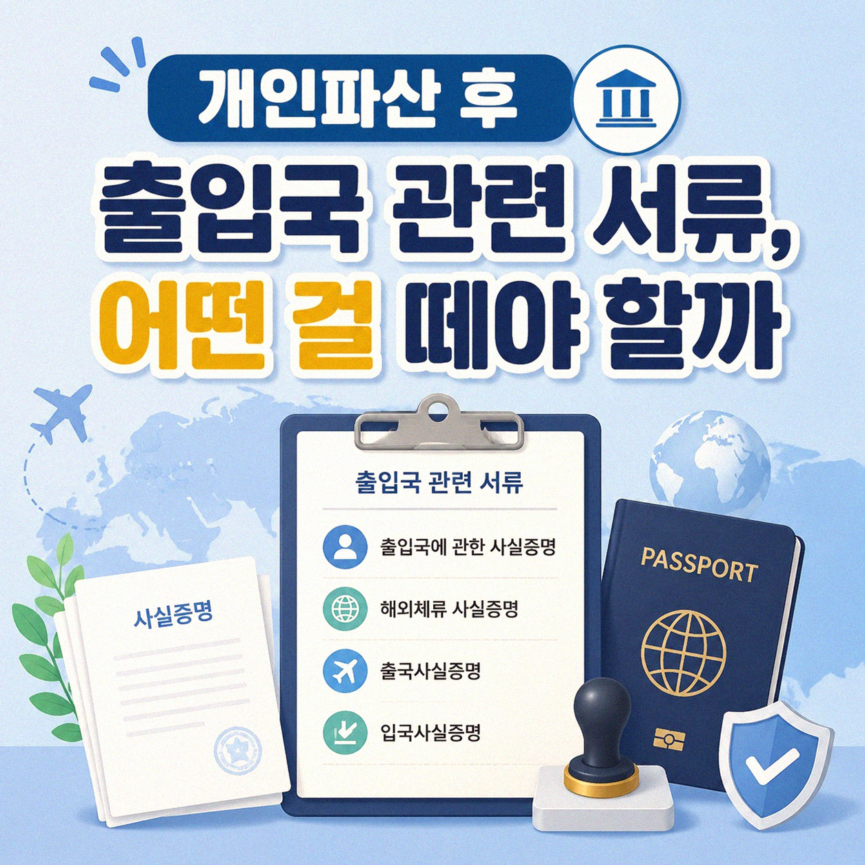 개인파산 후 출입국 업무, 증명서는 무엇을 봐야 할까