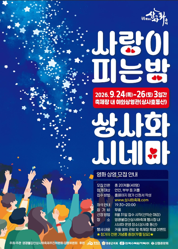 2026 영광불갑산상사화축제 일정