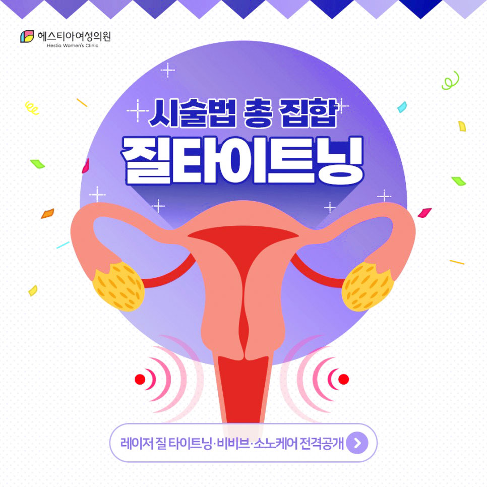 비비브, 질레이저 시술법 총집합! 질타이트닝이 궁금하다면