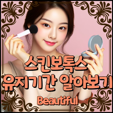 스킨보톡스 유지기간 알아보기