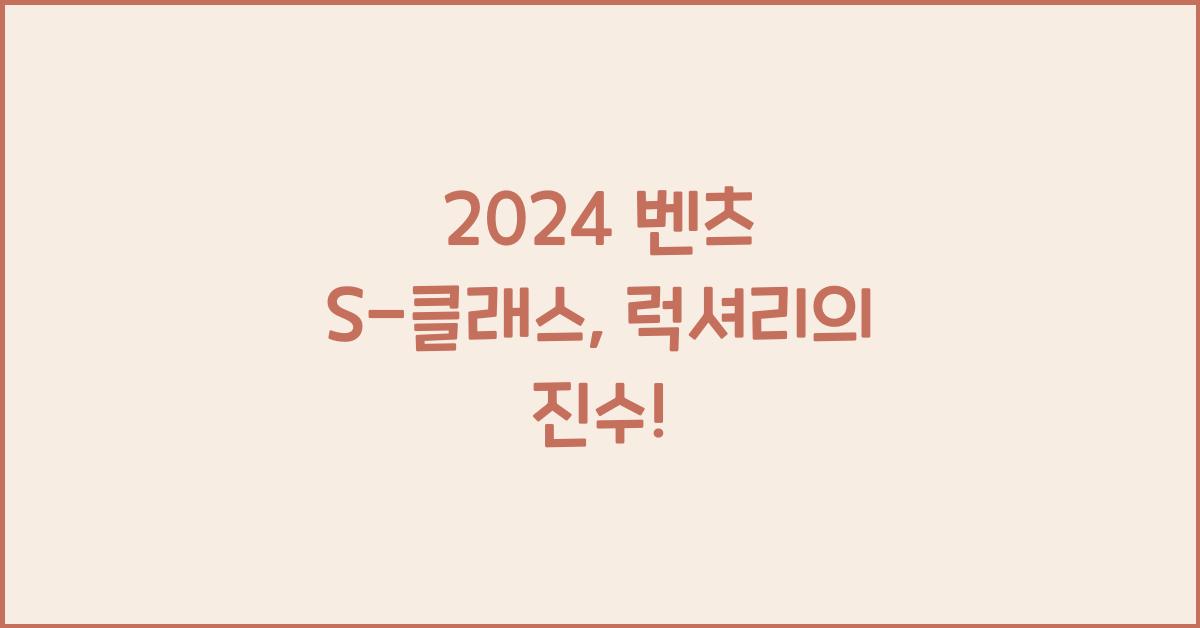 벤츠 S-클래스