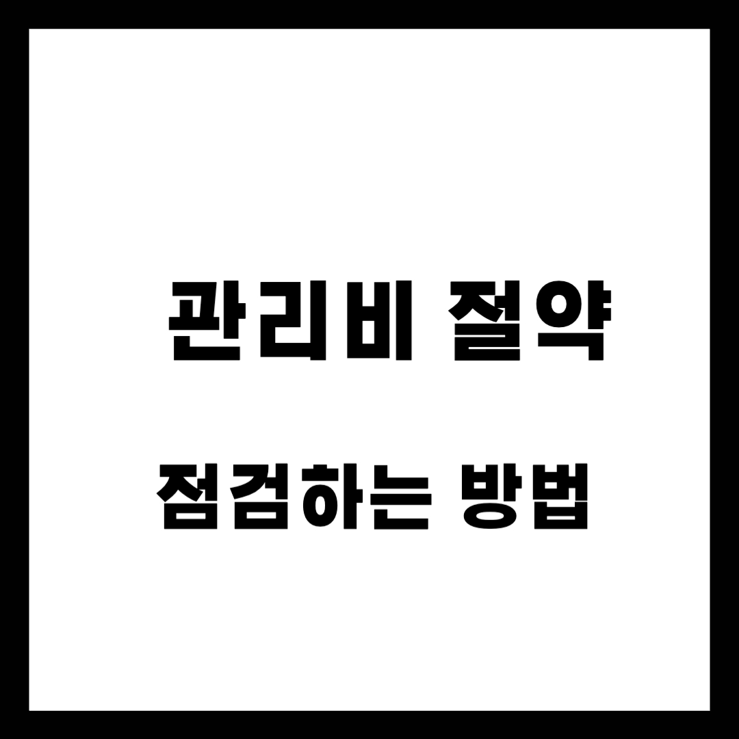 관리비 절약 잘하는 집은 이 시기에 꼭 점검합니다